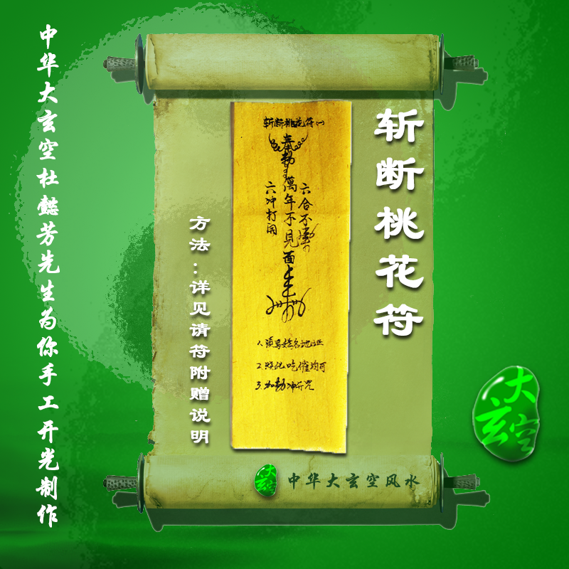 開(kāi)光斬斷桃花靈符 符咒 護身符 大玄空符咒 斬斷桃花靈符